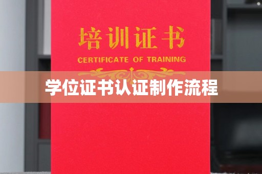 松阳学位证书认证制作流程