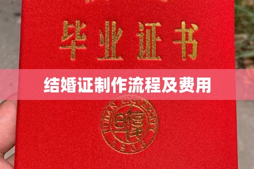 松阳结婚证制作流程及费用