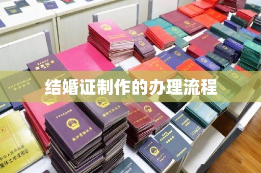 松阳结婚证制作的办理流程