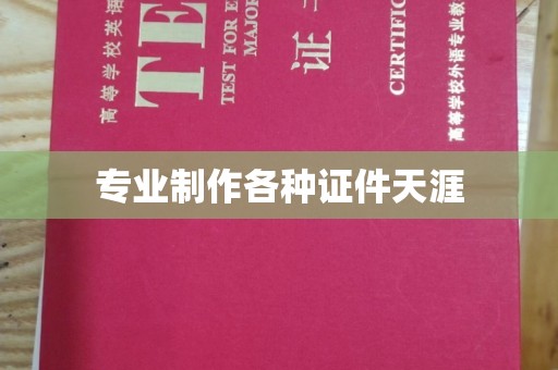 松阳专业制作各种证件天涯