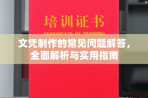 松阳文凭制作的常见问题解答，全面解析与实用指南