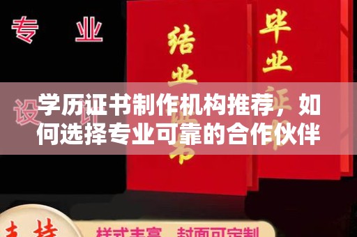 松阳学历证书制作机构推荐，如何选择专业可靠的合作伙伴？