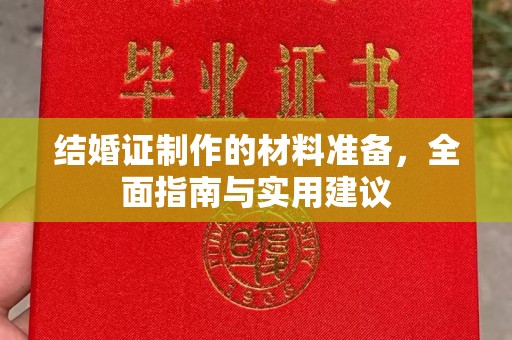松阳结婚证制作的材料准备，全面指南与实用建议