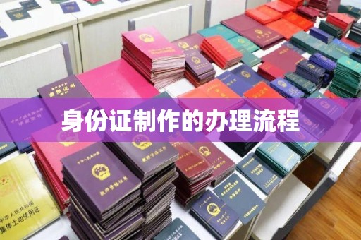 松阳身份证制作的办理流程