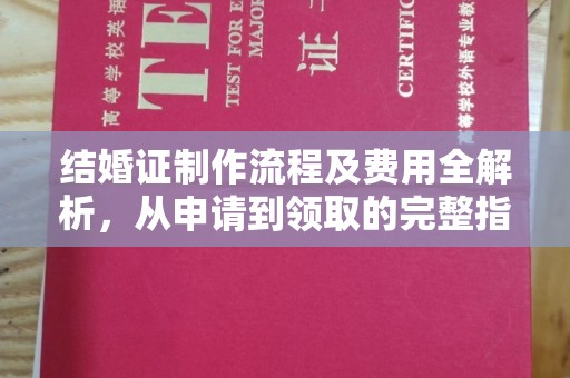 松阳结婚证制作流程及费用全解析，从申请到领取的完整指南