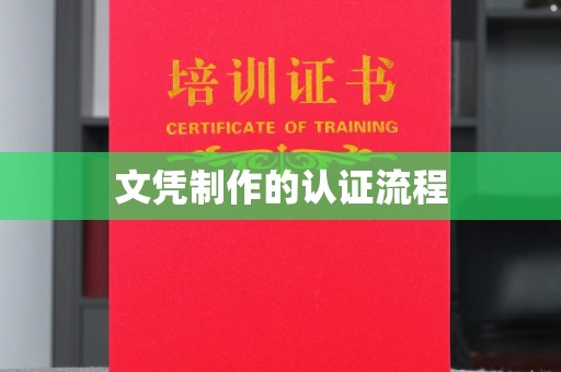 松阳文凭制作的认证流程