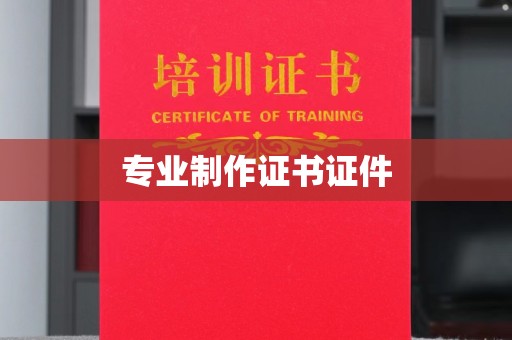 松阳专业制作证书证件