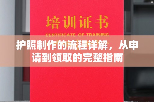 松阳护照制作的流程详解，从申请到领取的完整指南