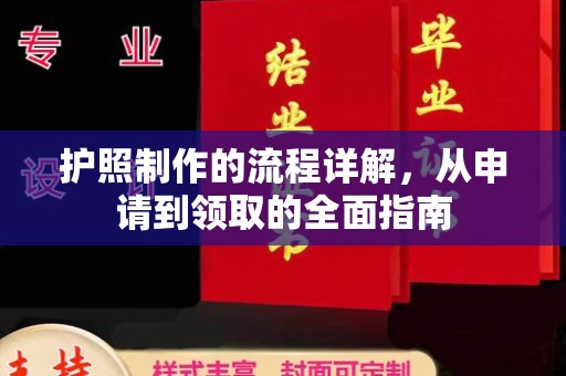 松阳护照制作的流程详解，从申请到领取的全面指南