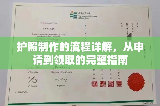 松阳护照制作的流程详解，从申请到领取的完整指南