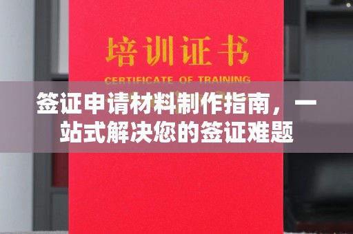 松阳签证申请材料制作指南，一站式解决您的签证难题