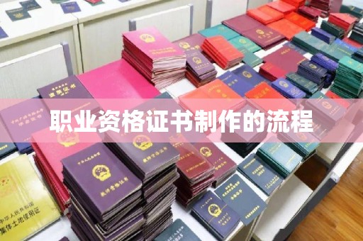 松阳职业资格证书制作的流程