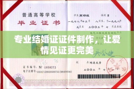松阳专业结婚证证件制作，让爱情见证更完美