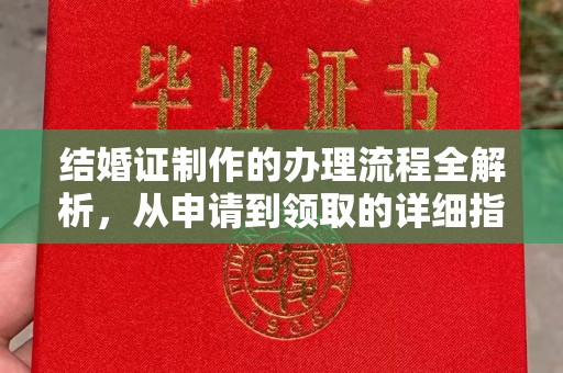 松阳结婚证制作的办理流程全解析，从申请到领取的详细指南
