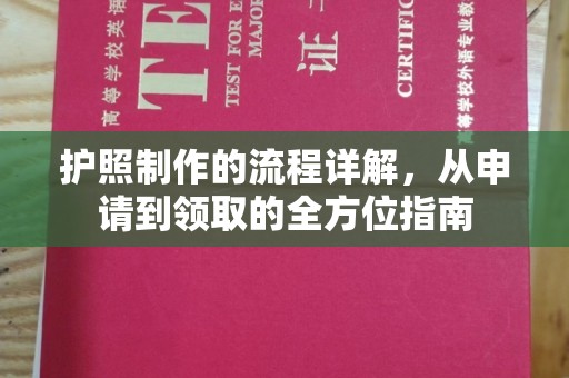 松阳护照制作的流程详解，从申请到领取的全方位指南
