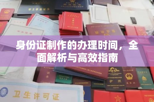 松阳身份证制作的办理时间，全面解析与高效指南