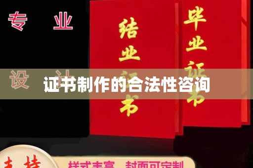 松阳证书制作的合法性咨询