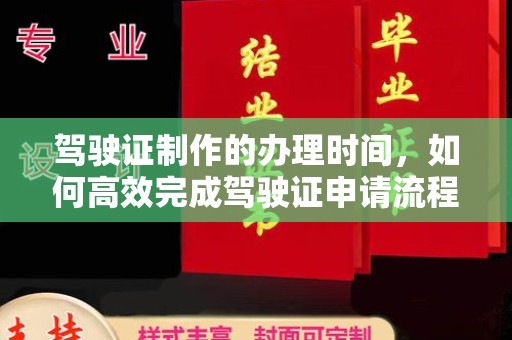 松阳驾驶证制作的办理时间，如何高效完成驾驶证申请流程