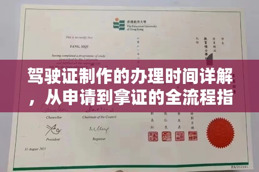 松阳驾驶证制作的办理时间详解，从申请到拿证的全流程指南