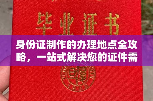 松阳身份证制作的办理地点全攻略，一站式解决您的证件需求