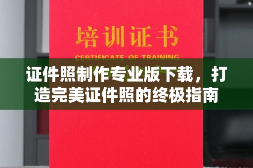 松阳证件照制作专业版下载，打造完美证件照的终极指南