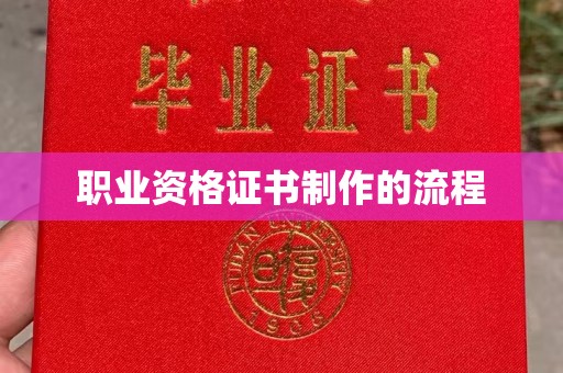 松阳职业资格证书制作的流程