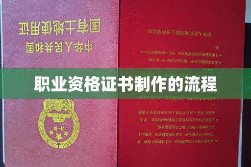 松阳职业资格证书制作的流程