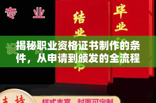 松阳揭秘职业资格证书制作的条件，从申请到颁发的全流程解析