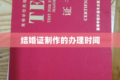 松阳结婚证制作的办理时间
