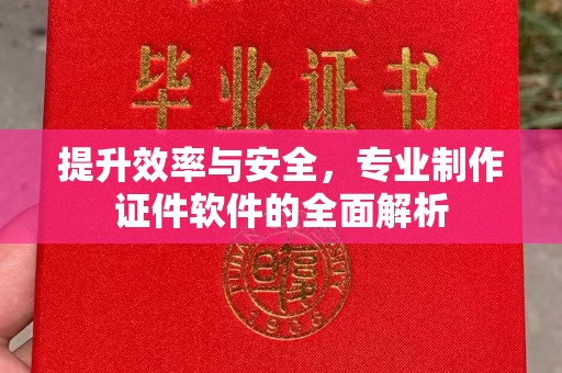 松阳提升效率与安全，专业制作证件软件的全面解析