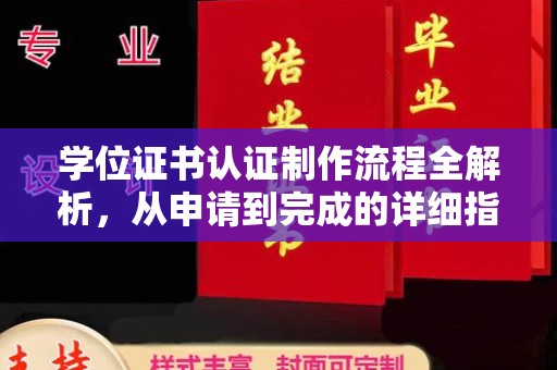 松阳学位证书认证制作流程全解析，从申请到完成的详细指南