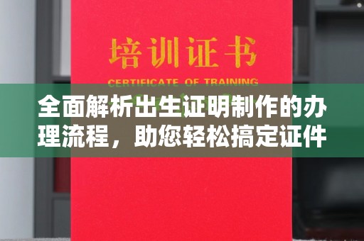 松阳全面解析出生证明制作的办理流程，助您轻松搞定证件办理