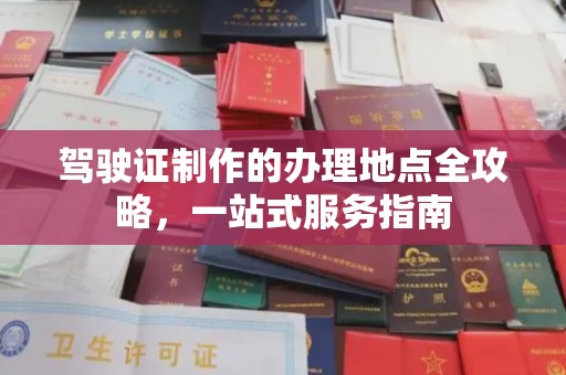 松阳驾驶证制作的办理地点全攻略，一站式服务指南