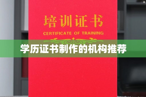 松阳学历证书制作的机构推荐