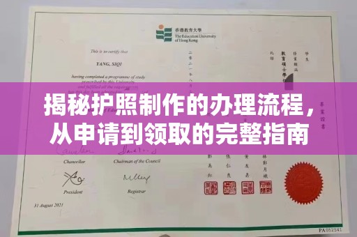 松阳揭秘护照制作的办理流程，从申请到领取的完整指南