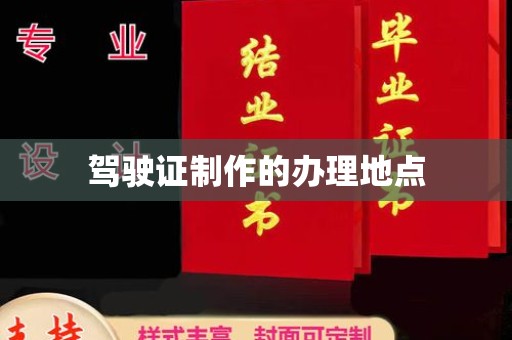 松阳驾驶证制作的办理地点