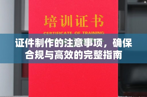 松阳证件制作的注意事项，确保合规与高效的完整指南