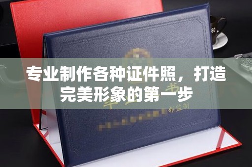 松阳专业制作各种证件照，打造完美形象的第一步
