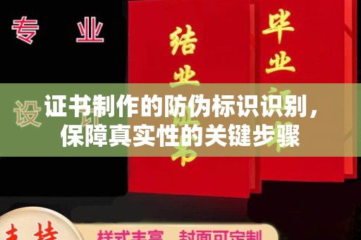 松阳证书制作的防伪标识识别，保障真实性的关键步骤