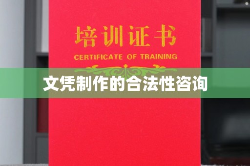 松阳文凭制作的合法性咨询