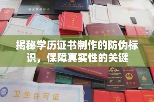 松阳揭秘学历证书制作的防伪标识，保障真实性的关键