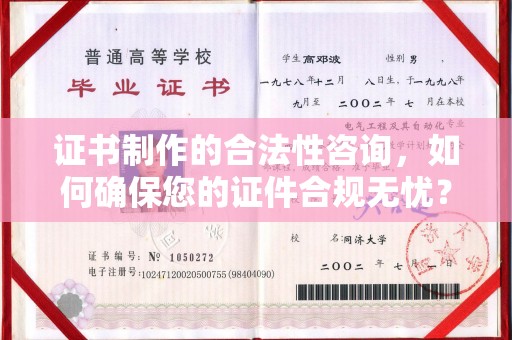 松阳证书制作的合法性咨询，如何确保您的证件合规无忧？