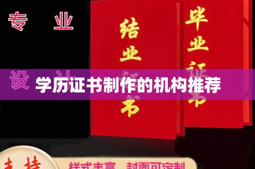 松阳学历证书制作的机构推荐