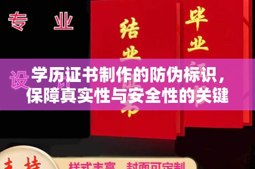 松阳学历证书制作的防伪标识，保障真实性与安全性的关键