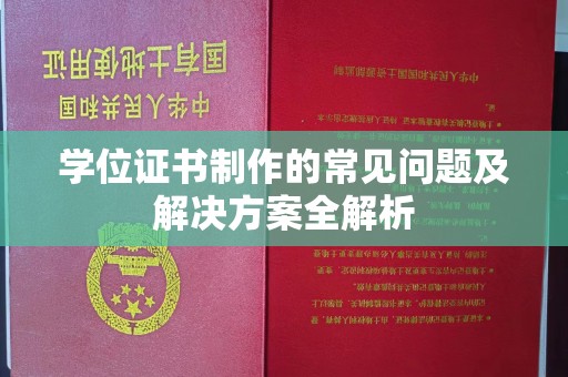 松阳学位证书制作的常见问题及解决方案全解析