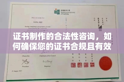 松阳证书制作的合法性咨询，如何确保您的证书合规且有效？