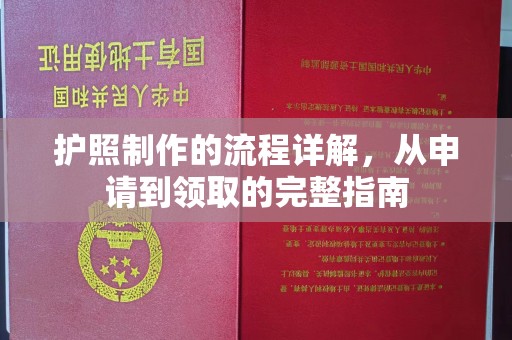 松阳护照制作的流程详解，从申请到领取的完整指南