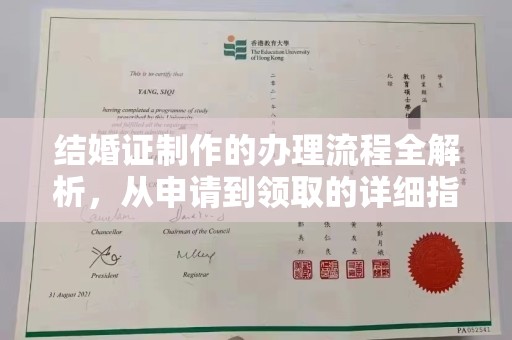 松阳结婚证制作的办理流程全解析，从申请到领取的详细指南