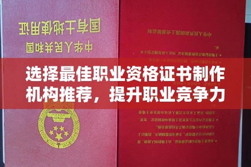 松阳选择最佳职业资格证书制作机构推荐，提升职业竞争力