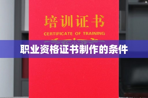 松阳职业资格证书制作的条件